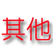 其他行業